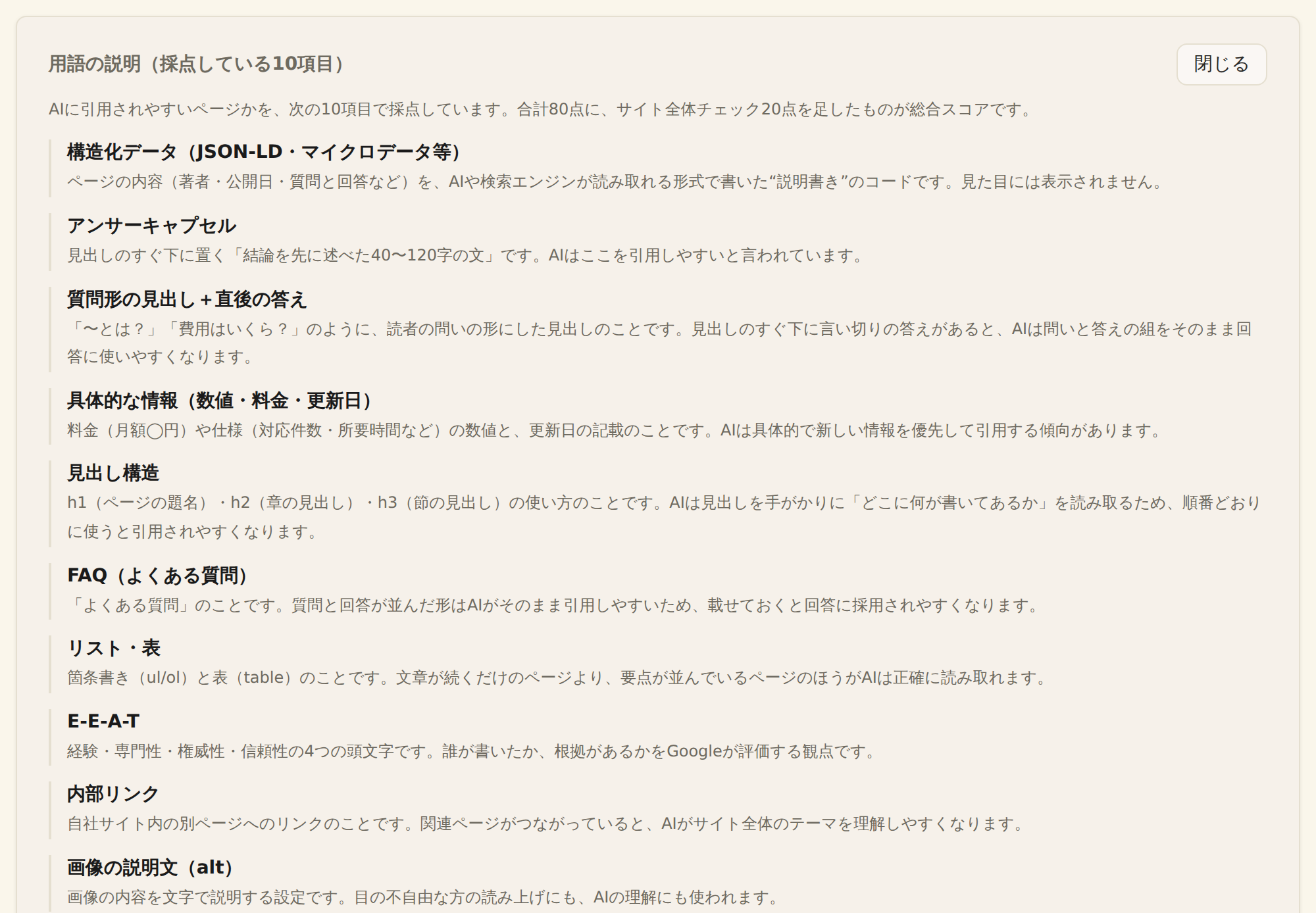GEO診断の「用語の説明(採点している10項目)」。質問形の見出し+直後の答え、具体的な情報(数値・料金・更新日)が並ぶ